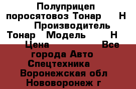 Полуприцеп поросятовоз Тонар 9746Н-064 › Производитель ­ Тонар › Модель ­ 9746Н-064 › Цена ­ 3 040 000 - Все города Авто » Спецтехника   . Воронежская обл.,Нововоронеж г.